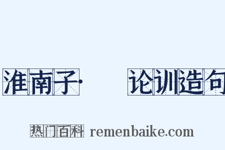 淮南子·氾论训造句是什么意思的图片